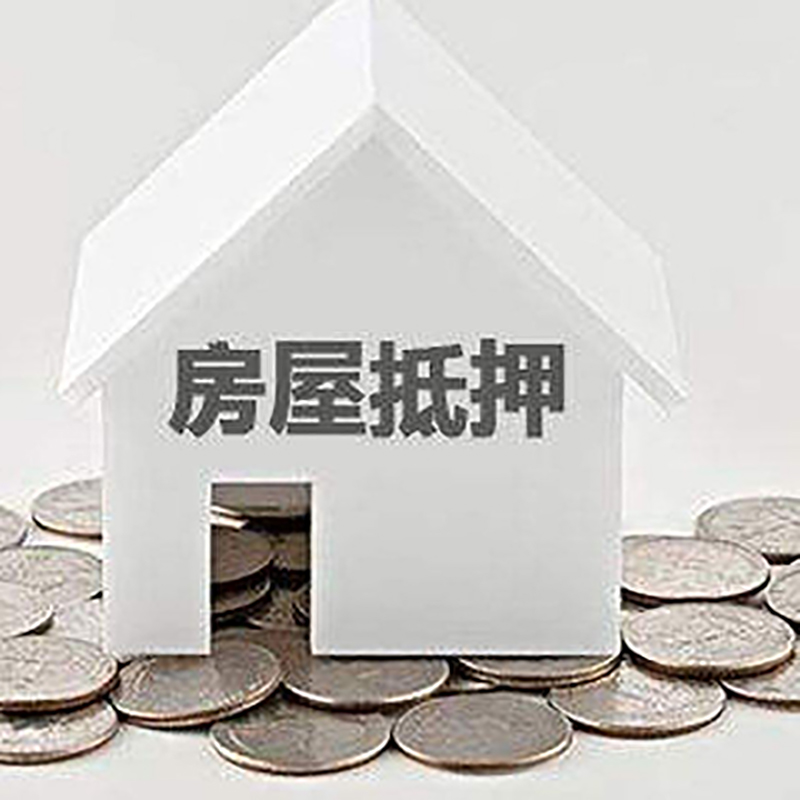 泰宁房屋抵押贷款全攻略