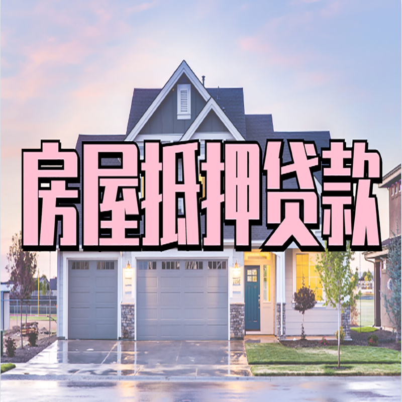 泰宁房子抵押贷款申请资料