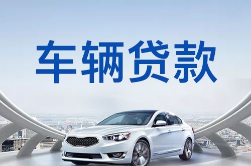 泰宁汽车抵押贷款优势及劣势