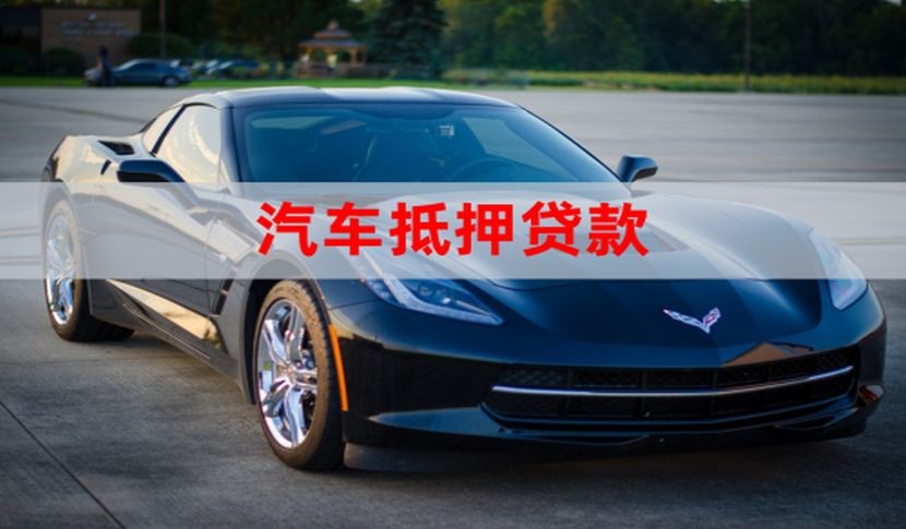 泰宁汽车抵押贷款申请的流程