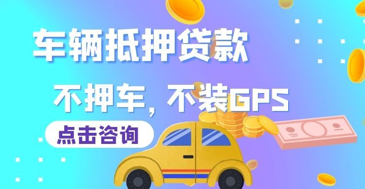 泰宁车辆抵押贷款办理注意事项