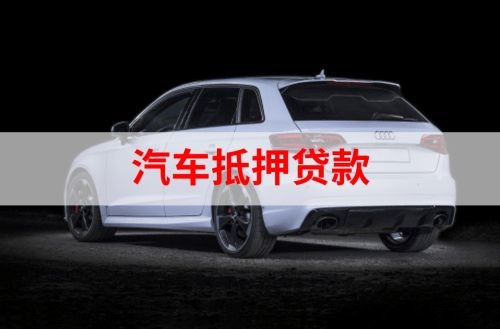 泰宁汽车抵押贷款办理注意事项
