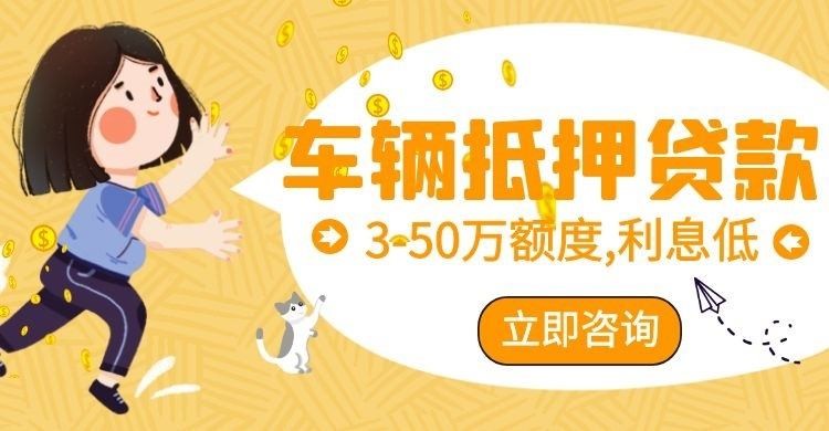 泰宁车子抵押贷款办理的条件