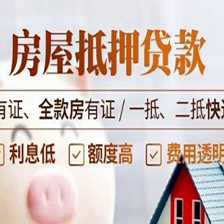 泰宁房产抵押贷款要求|个人房子抵押贷款-有没有弊端