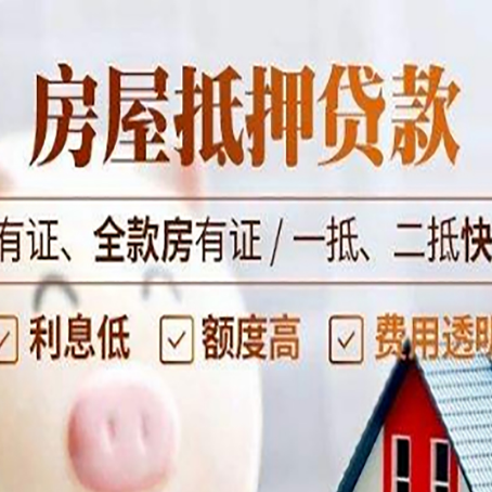 泰宁房产抵押贷款注意事项|红本抵押贷款-有没有弊端