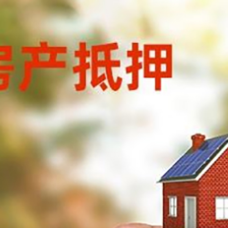 泰宁房屋抵押贷款年限|银行房产抵押贷款-办理的流程怎么样