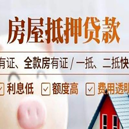 泰宁房子抵押贷款最新政策解读