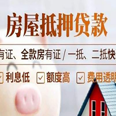泰宁房子抵押贷款申请办理流程及规定