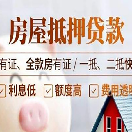 泰宁房屋抵押贷款金融市场的贷款政策
