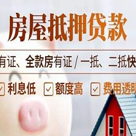 泰宁房屋抵押贷款的高效办理方法在这里