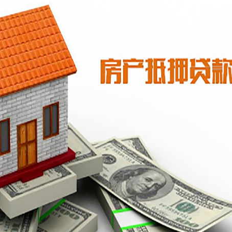 泰宁房产抵押贷款居然有这么多优势！