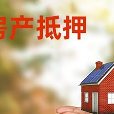 泰宁房产抵押贷款流程有哪些?