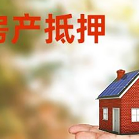 泰宁房子抵押贷款的流程和条件