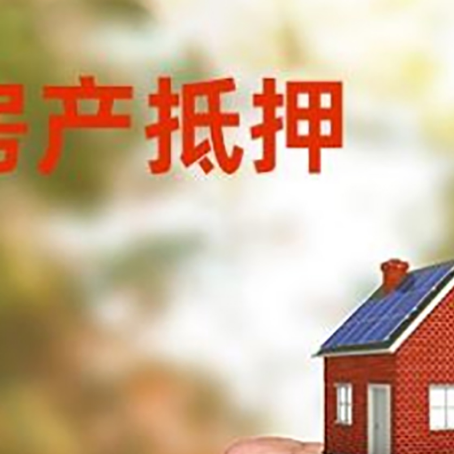 泰宁房产抵押贷款的条件有哪些?