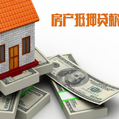 泰宁房屋抵押贷款额度的评估方法是什么?