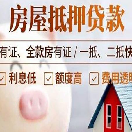 泰宁房屋抵押贷款要知道什么?