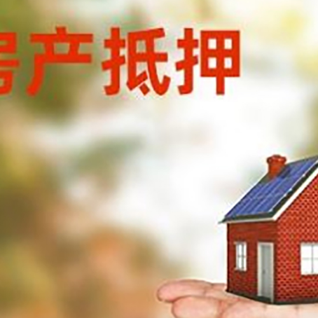 泰宁房子抵押贷款的常见还款方式是什么?