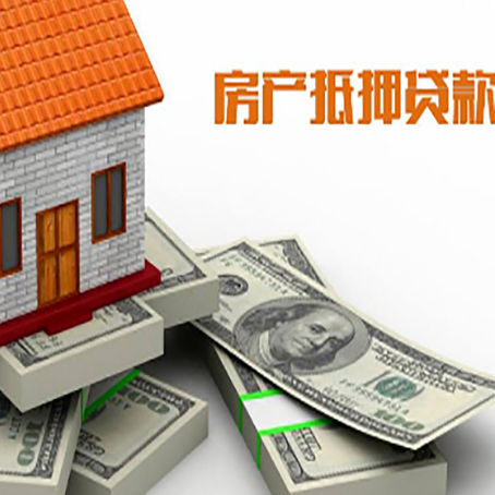 泰宁按揭房抵押贷款有什么前提条件?
