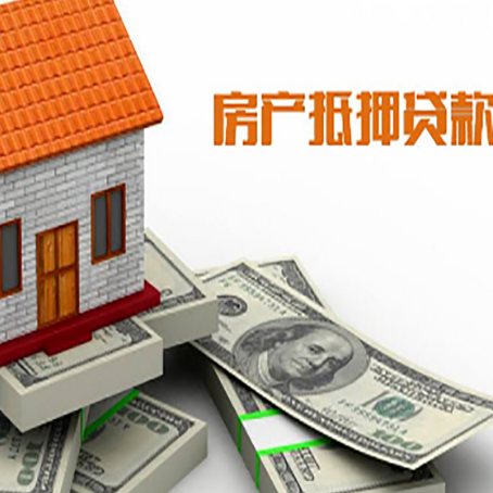 泰宁房子抵押贷款申请技巧