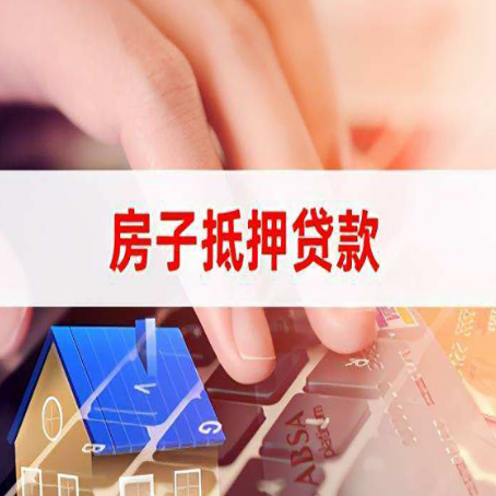 泰宁房产抵押贷款最新政策解读