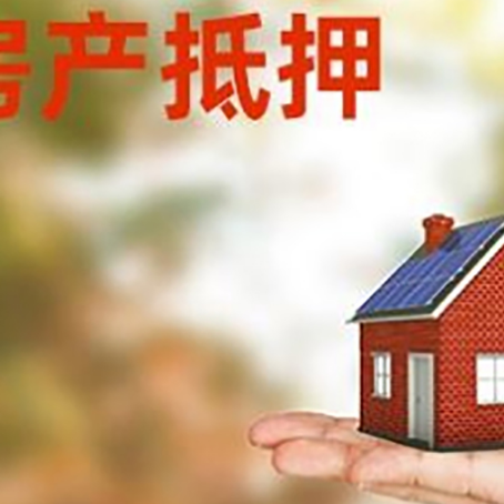 泰宁按揭房抵押贷款申请条件