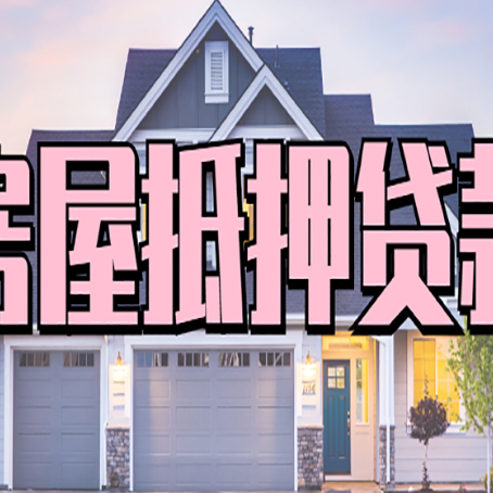 泰宁房产抵押贷款材料及流程？