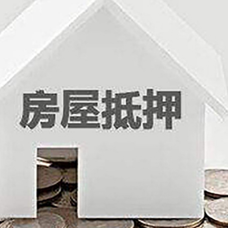 泰宁房子抵押贷款是怎样的