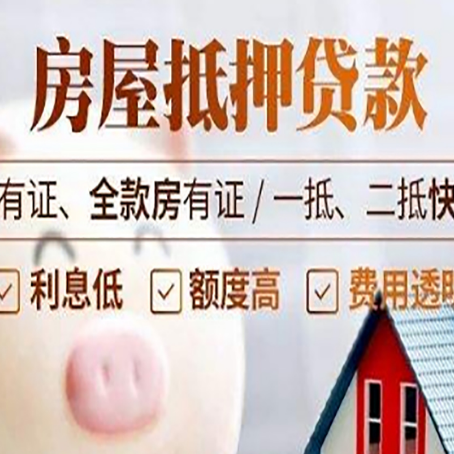 泰宁房屋抵押贷款怎么选？