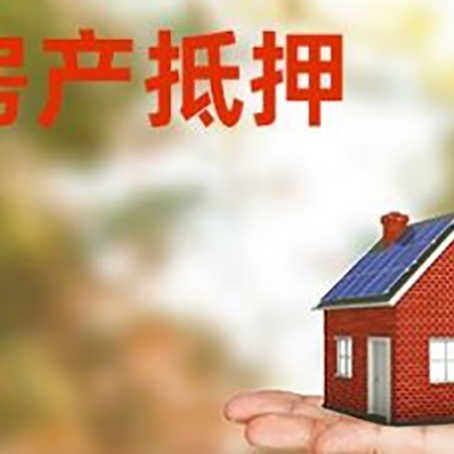 泰宁房子抵押贷款为什么是？