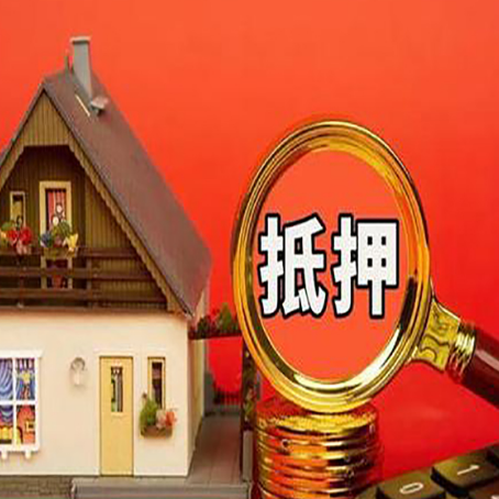 泰宁房子抵押贷款还网贷？