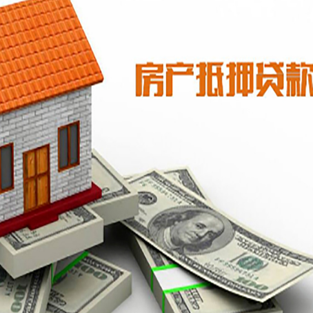 泰宁房子抵押贷款能贷多少？