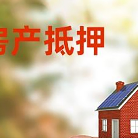 泰宁抵押贷款用什么抵押物?